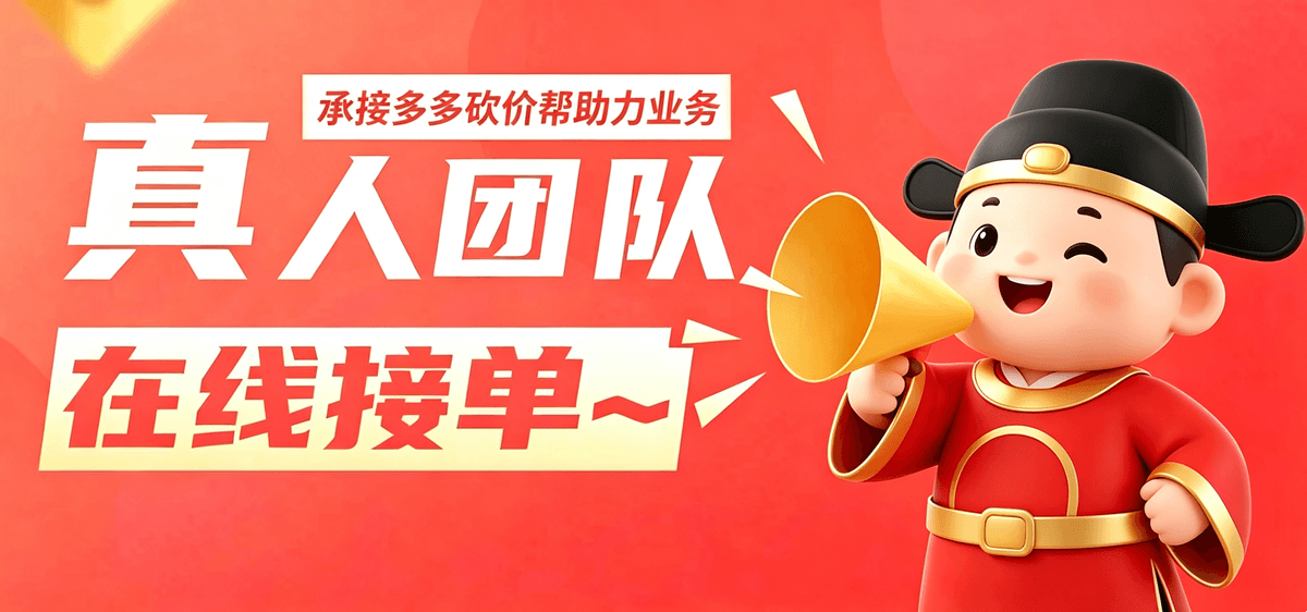 拼多多助力真人团队